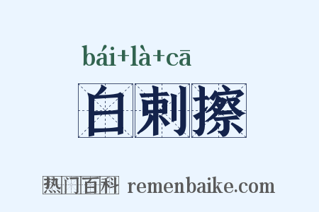 白剌擦是什么意思的图片